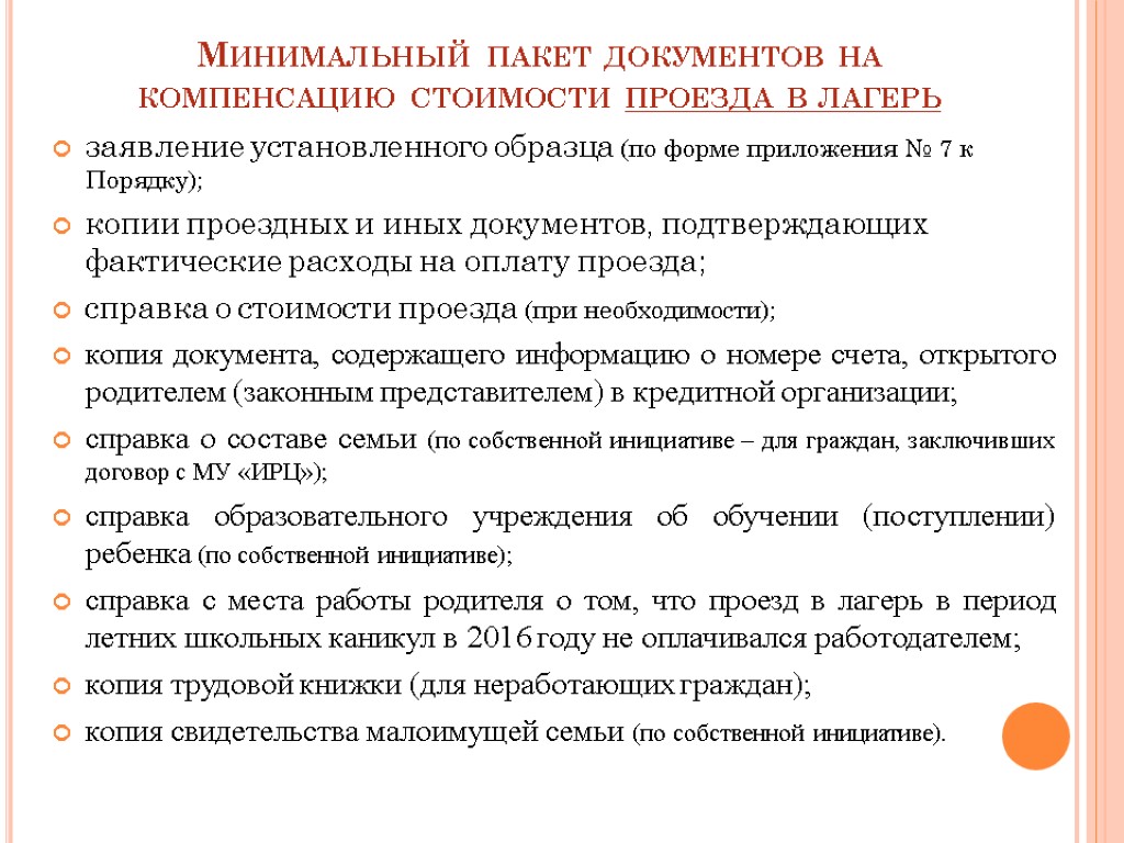 Минимальный пакет документов на компенсацию стоимости проезда в лагерь заявление установленного образца (по форме